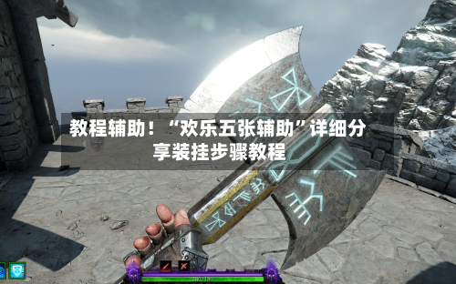 教程辅助！“欢乐五张辅助	”详细分享装挂步骤教程-第1张图片