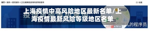 上海疫情中高风险地区最新名单/上海疫情最新风险等级地区名单-第2张图片
