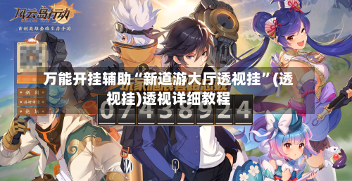 万能开挂辅助“新道游大厅透视挂”(透视挂)透视详细教程-第2张图片