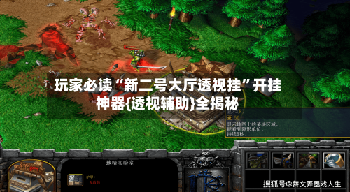 玩家必读“新二号大厅透视挂”开挂神器{透视辅助}全揭秘-第1张图片