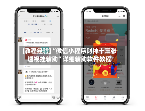 [教程经验]“微信小程序财神十三张透视挂辅助”详细辅助软件教程-第1张图片