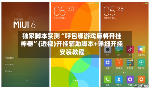 独家脚本实测“呼包鄂游戏麻将开挂神器”(透视)开挂辅助脚本+详细开挂安装教程-第2张图片