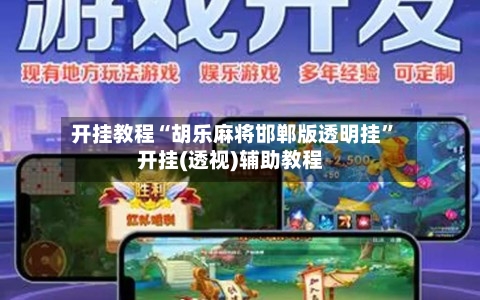 开挂教程“胡乐麻将邯郸版透明挂”开挂(透视)辅助教程-第1张图片