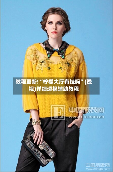 教程更新!“柠檬大厅有挂吗”(透视)详细透视辅助教程-第1张图片