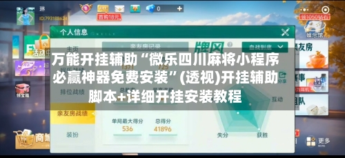 万能开挂辅助“微乐四川麻将小程序必赢神器免费安装	”(透视)开挂辅助脚本+详细开挂安装教程-第1张图片