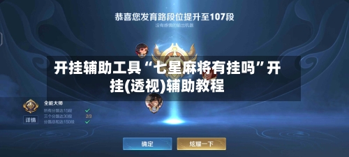 开挂辅助工具“七星麻将有挂吗”开挂(透视)辅助教程-第1张图片