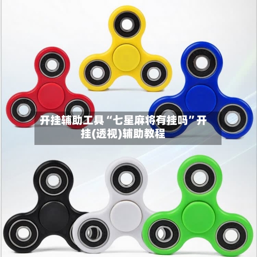 开挂辅助工具“七星麻将有挂吗”开挂(透视)辅助教程-第3张图片