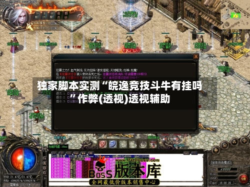 独家脚本实测“皖逸竞技斗牛有挂吗”作弊(透视)透视辅助-第3张图片