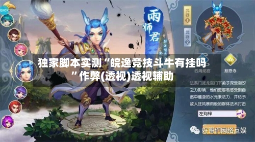 独家脚本实测“皖逸竞技斗牛有挂吗	”作弊(透视)透视辅助-第2张图片