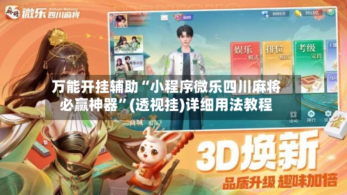 万能开挂辅助“小程序微乐四川麻将必赢神器	”(透视挂)详细用法教程-第1张图片