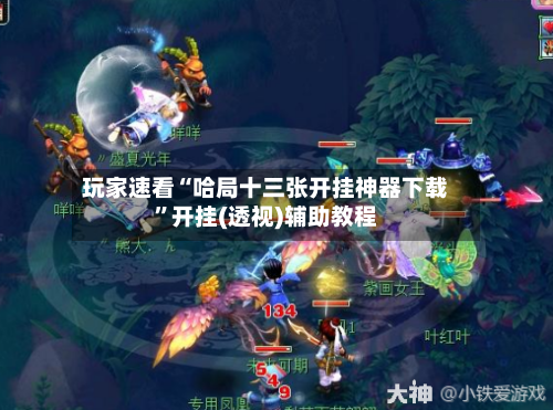 玩家速看“哈局十三张开挂神器下载	”开挂(透视)辅助教程-第1张图片