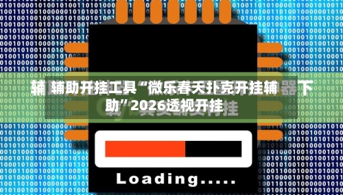 辅助开挂工具“微乐春天扑克开挂辅助”2026透视开挂-第2张图片