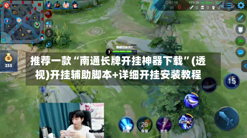 推荐一款“南通长牌开挂神器下载	”(透视)开挂辅助脚本+详细开挂安装教程-第1张图片