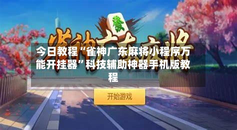 今日教程“雀神广东麻将小程序万能开挂器	”科技辅助神器手机版教程-第1张图片