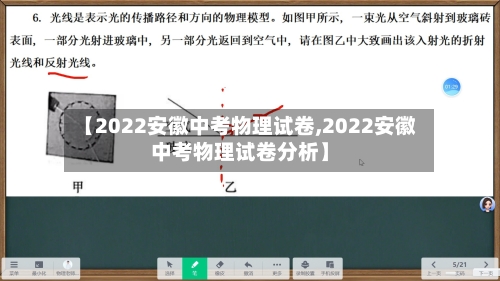 【2022安徽中考物理试卷,2022安徽中考物理试卷分析】-第2张图片