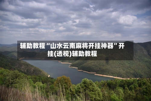 辅助教程“山水云南麻将开挂神器	”开挂(透视)辅助教程-第2张图片