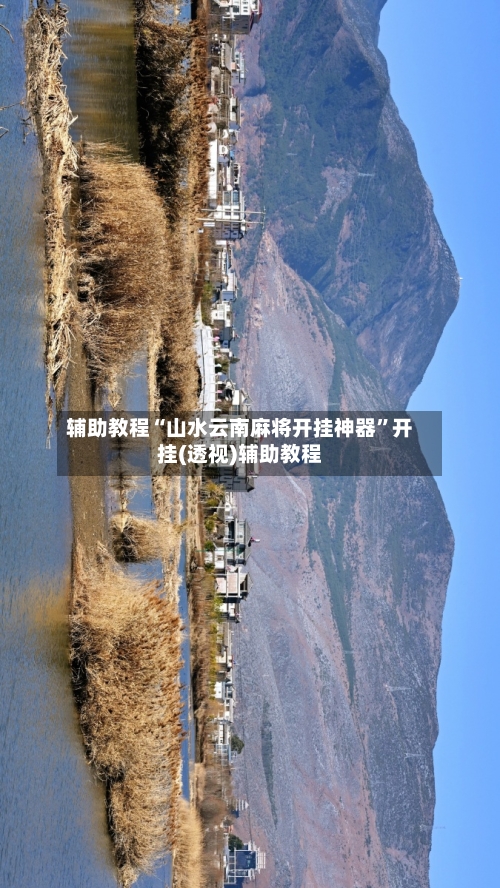 辅助教程“山水云南麻将开挂神器”开挂(透视)辅助教程-第1张图片