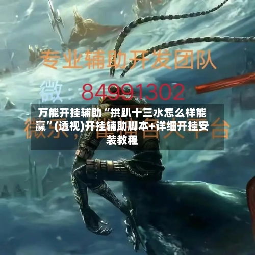 万能开挂辅助“拱趴十三水怎么样能赢”(透视)开挂辅助脚本+详细开挂安装教程-第2张图片