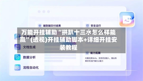 万能开挂辅助“拱趴十三水怎么样能赢	”(透视)开挂辅助脚本+详细开挂安装教程-第1张图片
