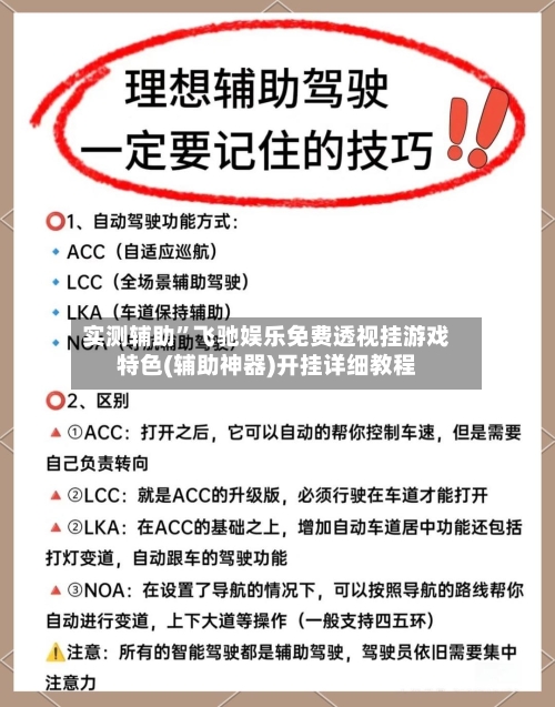 实测辅助”飞驰娱乐免费透视挂游戏特色(辅助神器)开挂详细教程-第1张图片