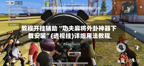 教程开挂辅助“功夫麻将外卦神器下载安装”(透视挂)详细用法教程-第1张图片