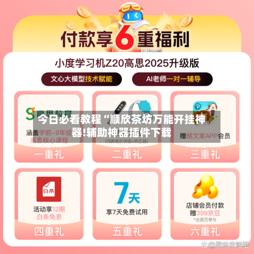 今日必看教程“顺欣茶坊万能开挂神器!辅助神器插件下载-第1张图片