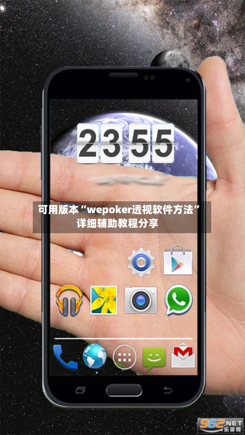 可用版本“wepoker透视软件方法	”详细辅助教程分享-第2张图片