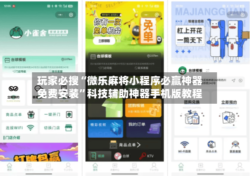 玩家必搜“微乐麻将小程序必赢神器免费安装	”科技辅助神器手机版教程-第1张图片