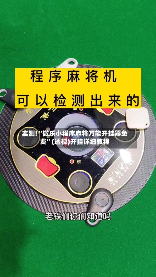 实测!“微乐小程序麻将万能开挂器免费”(透视)开挂详细教程-第1张图片