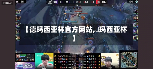 【德玛西亚杯官方网站,徳玛西亚杯】-第3张图片