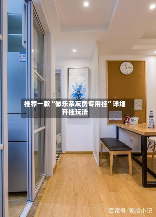 推荐一款“微乐亲友房专用挂	”详细开挂玩法-第2张图片