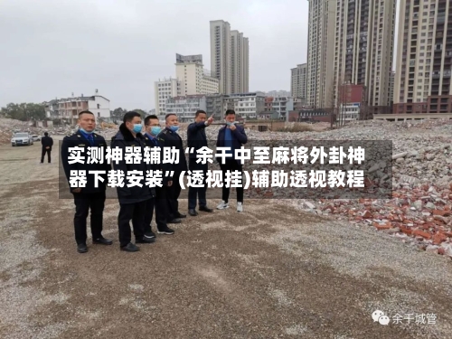 实测神器辅助“余干中至麻将外卦神器下载安装”(透视挂)辅助透视教程-第1张图片