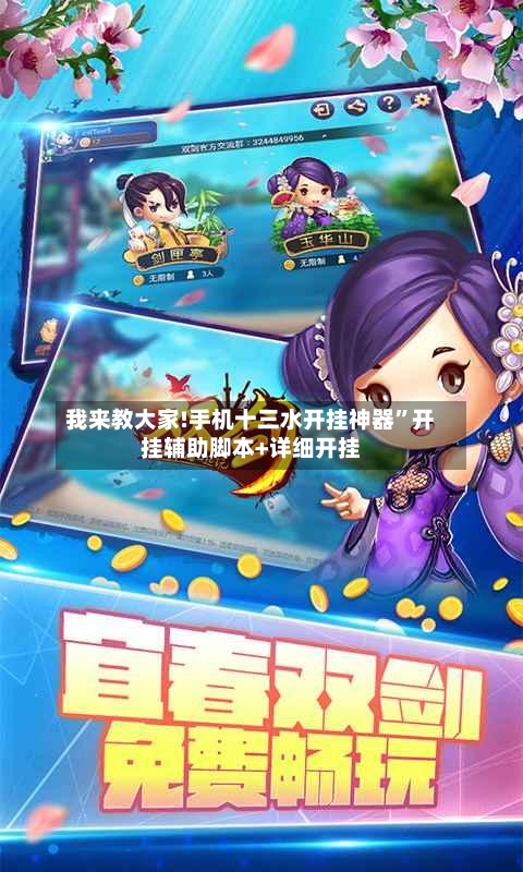 我来教大家!手机十三水开挂神器	”开挂辅助脚本+详细开挂-第3张图片