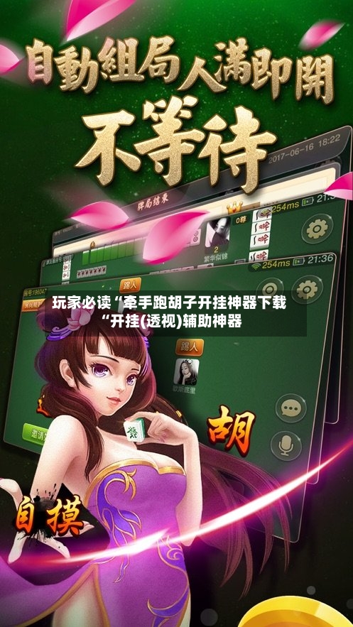 玩家必读“牵手跑胡子开挂神器下载“开挂(透视)辅助神器-第1张图片