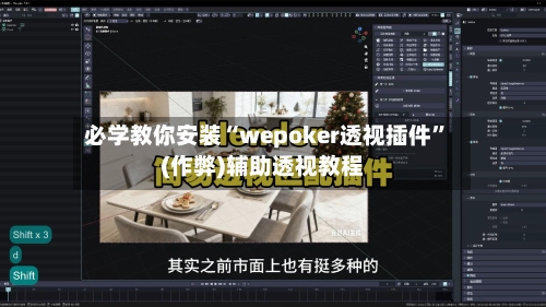 必学教你安装“wepoker透视插件”(作弊)辅助透视教程-第1张图片