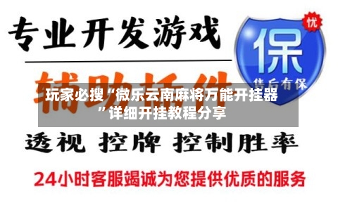 玩家必搜“微乐云南麻将万能开挂器”详细开挂教程分享-第3张图片