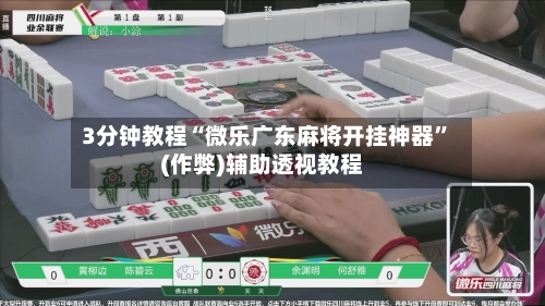 3分钟教程“微乐广东麻将开挂神器”(作弊)辅助透视教程-第1张图片