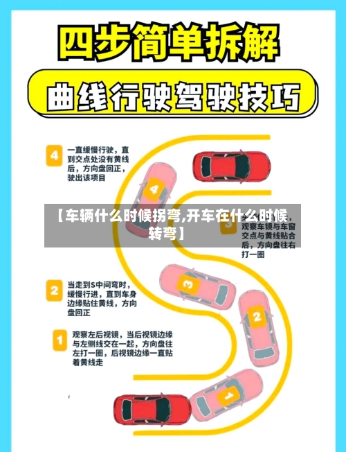 【车辆什么时候拐弯,开车在什么时候转弯】-第1张图片