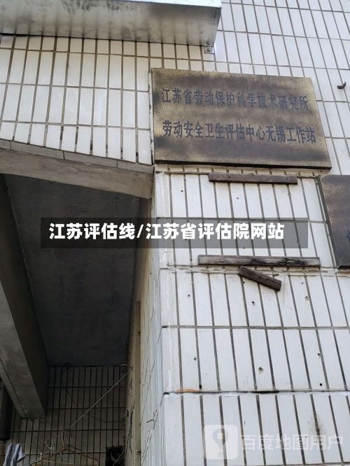 江苏评估线/江苏省评估院网站-第3张图片