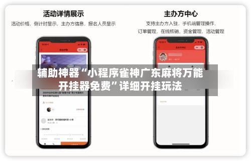 辅助神器“小程序雀神广东麻将万能开挂器免费	”详细开挂玩法-第1张图片