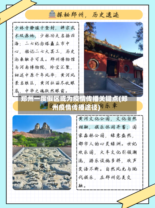 郑州一度假区或为疫情传播关键点(郑州疫情传播途径)-第3张图片