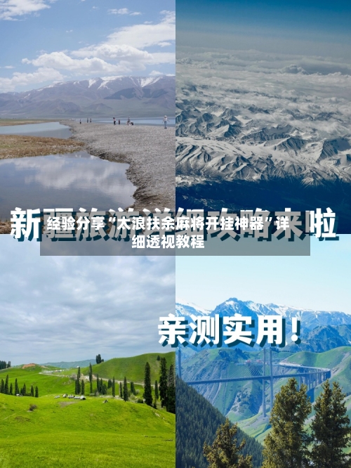 经验分享“太浪扶余麻将开挂神器”详细透视教程-第1张图片