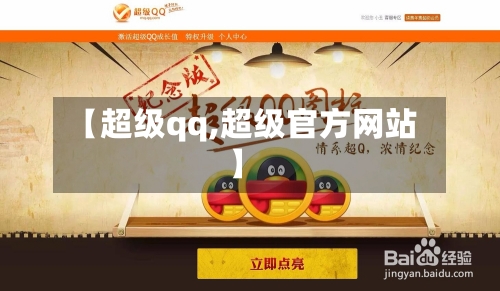 【超级qq,超级官方网站】-第3张图片