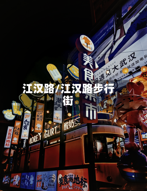 江汉路/江汉路步行街-第1张图片