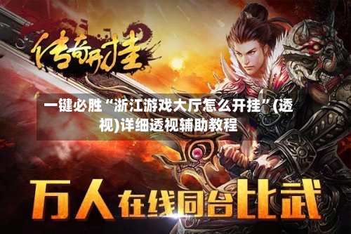 一键必胜“浙江游戏大厅怎么开挂”(透视)详细透视辅助教程-第2张图片