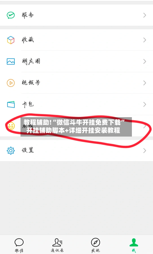 教程辅助!“微信斗牛开挂免费下载”开挂辅助脚本+详细开挂安装教程-第1张图片