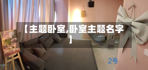 【主题卧室,卧室主题名字】-第2张图片