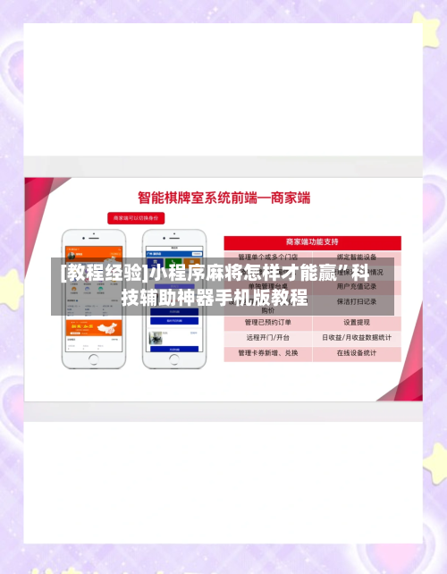 [教程经验]小程序麻将怎样才能赢”科技辅助神器手机版教程-第2张图片