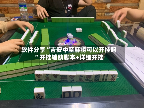 软件分享“吉安中至麻将可以开挂吗	”开挂辅助脚本+详细开挂-第3张图片