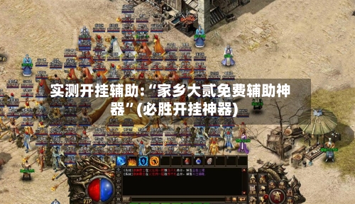 实测开挂辅助:“家乡大贰免费辅助神器”(必胜开挂神器)-第2张图片